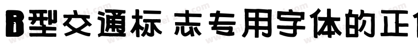 B型交通标 志专用字体的正体字字体转换